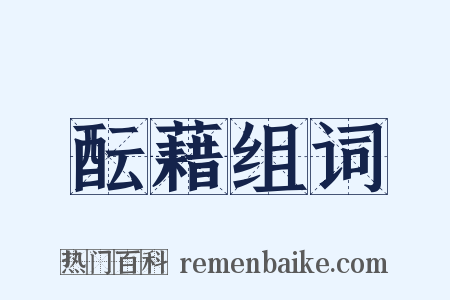 酝藉组词是什么意思的图片